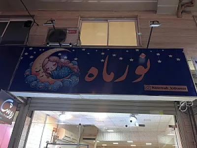 گالری نور ماه