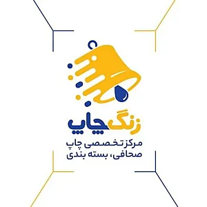مرکز تخصصی چاپ صحافی و بسته‌بندی زنگ چاپ