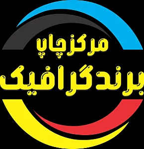 چاپخانه برند گرافیک