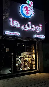 پوشاک بچگانه تودلی ها
