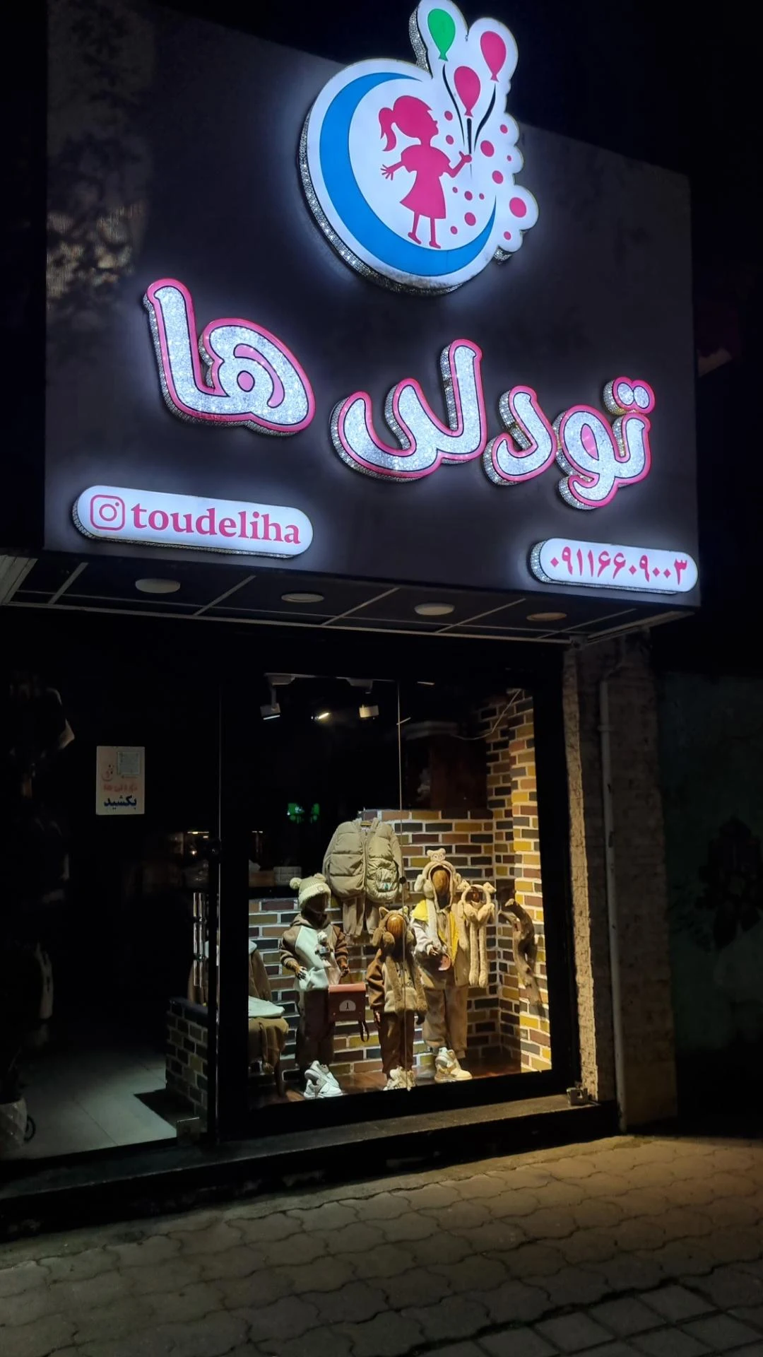 پوشاک بچگانه تودلی ها