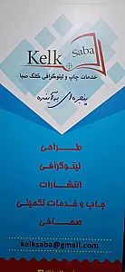 لیتوگرافی کلک صبا
