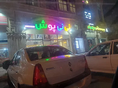 پوشاک کودکان نی نی پوش