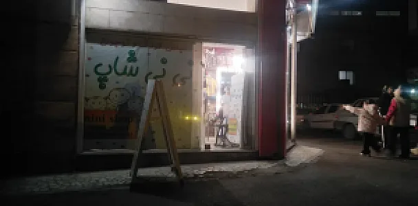لباس کودک نی‌نی‌شاپ