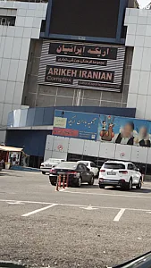 اریکه ایرانیان