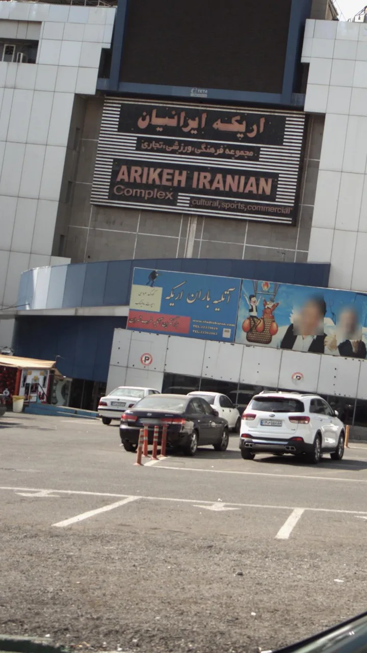 اریکه ایرانیان