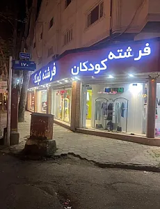 فروشگاه فرشته کودکان