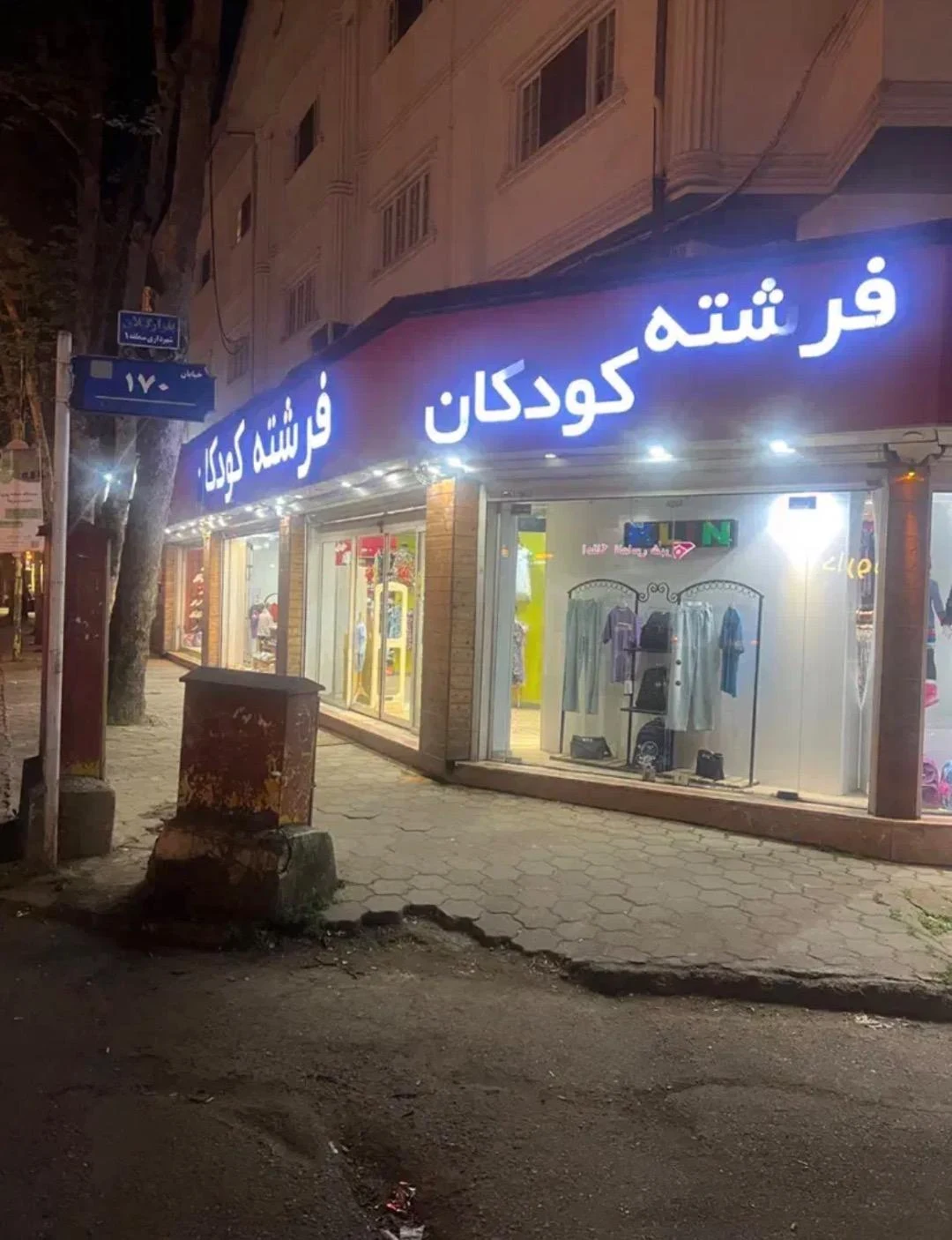 فروشگاه فرشته کودکان