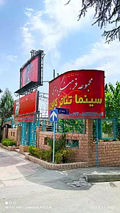 سینما تئاتر کانون