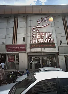 پاساژ سپید‌