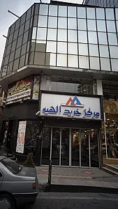 مرکز خرید الهیه