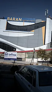مرکز خرید باران