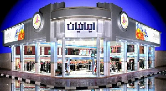 فروشگاه بزرگ ایرانیان