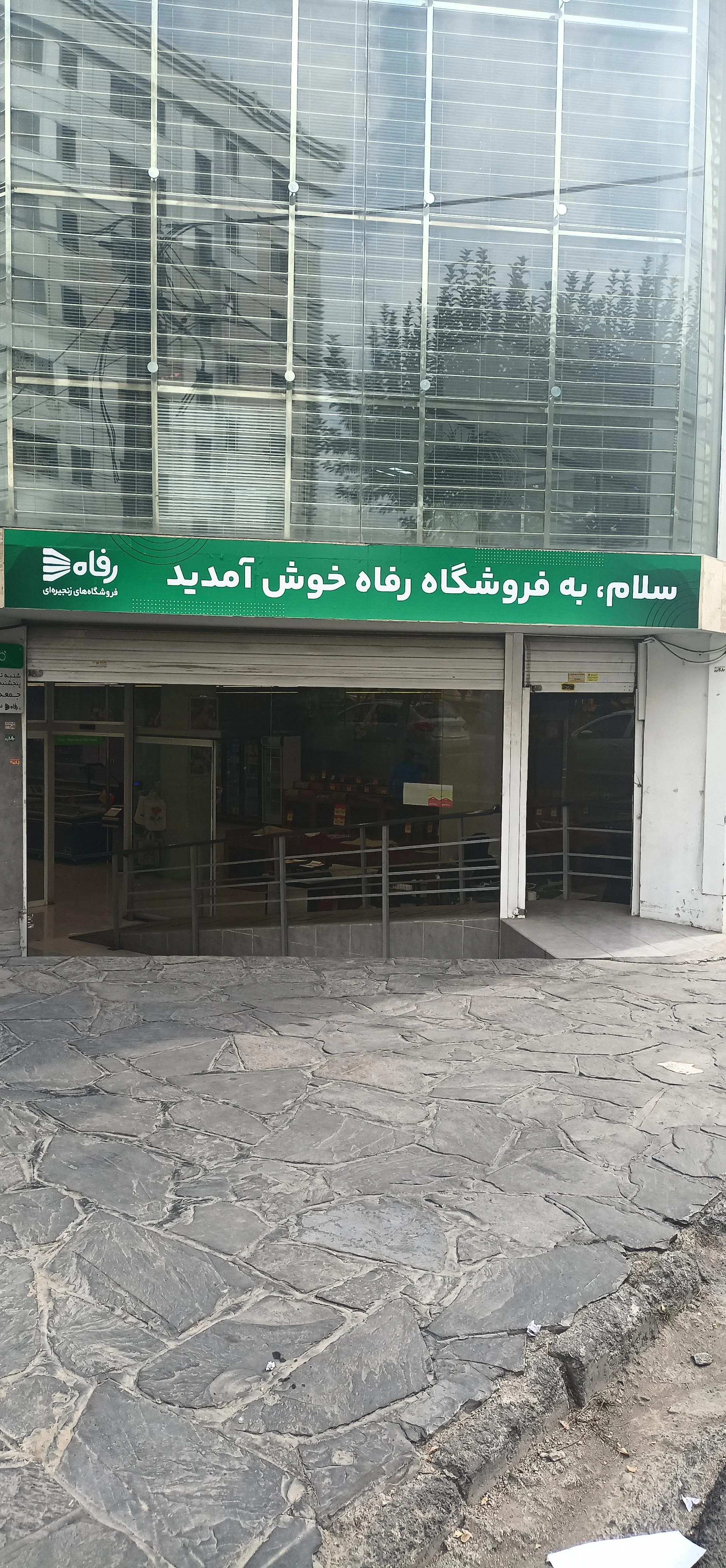 فروشگاه رفاه میرداماد