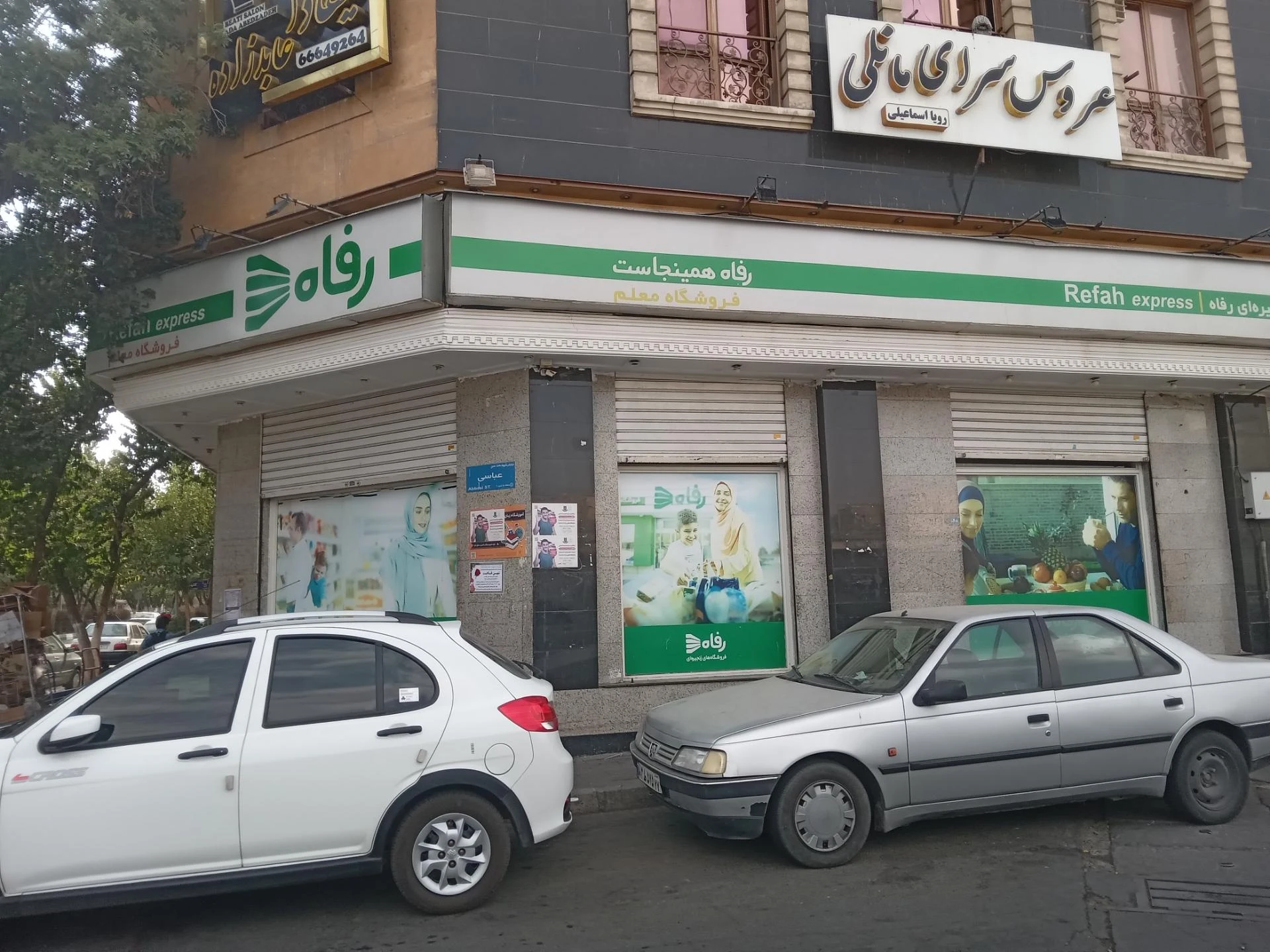 فروشگاه رفاه میرداماد - تصویر 3