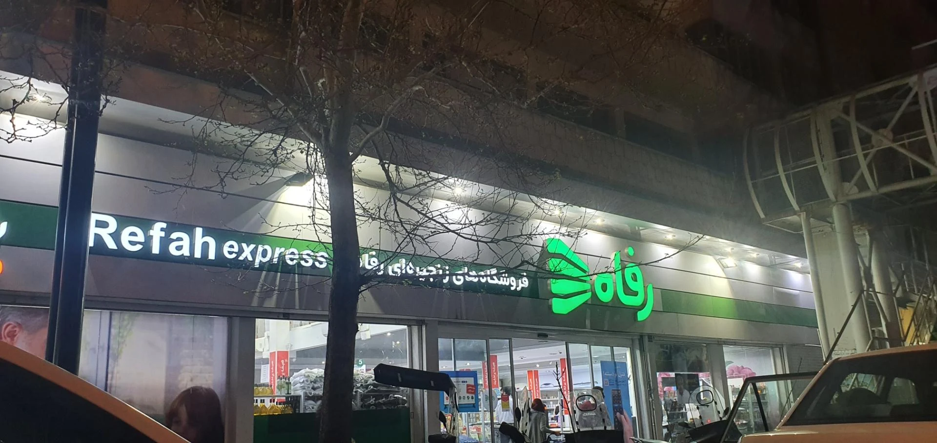 فروشگاه رفاه میرداماد - تصویر 4