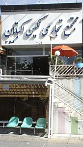 مجتمع تجاری نگین اکباتان