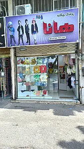 پوشاک بچگانه هانا