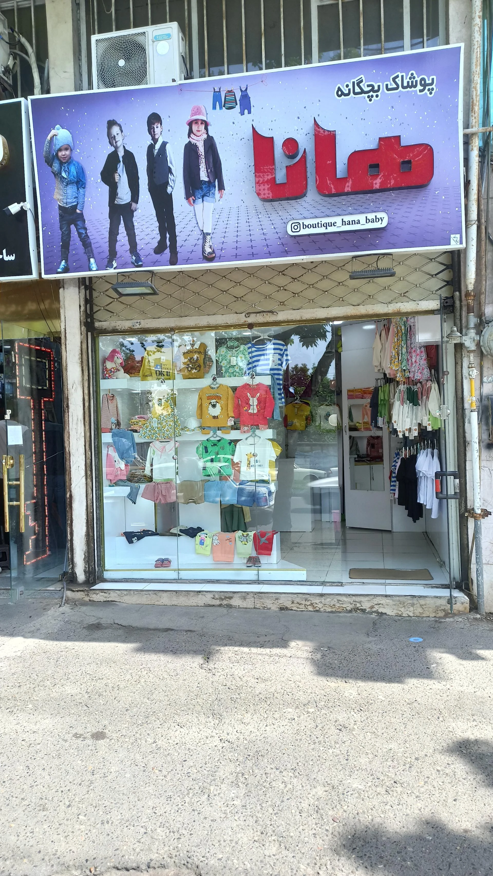 پوشاک بچگانه هانا