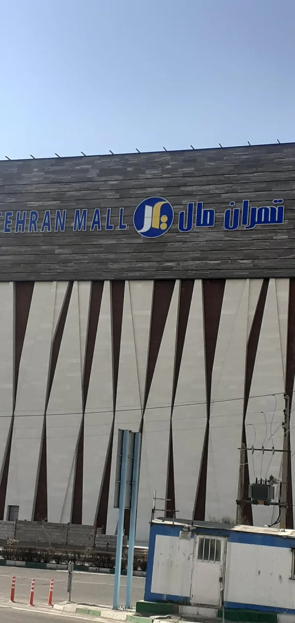 مرکز خرید تهران مال - تصویر 2