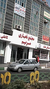 مجتمع تجاری مریم