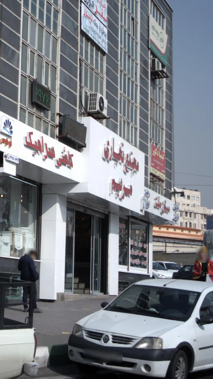مجتمع تجاری مریم - تصویر 3