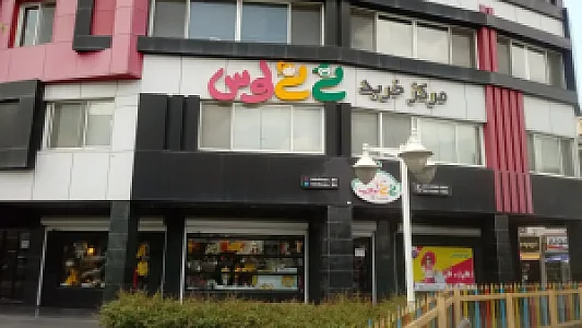 مرکز خرید نی نی لوس