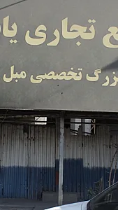 مجتمع تجاری یاس هنگام