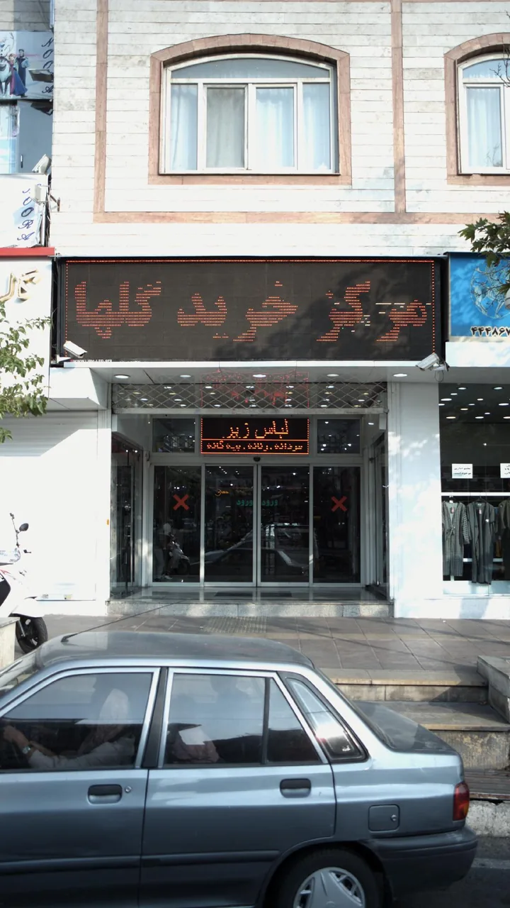 مرکز خرید گلها - تصویر 2