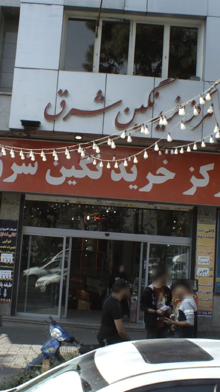 مرکز خرید نگین شرق - تصویر 3
