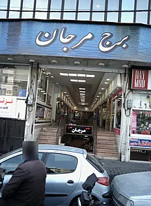 برج مرجان