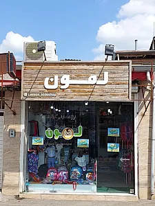 پوشاک کودک لمون