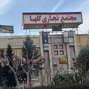 مجتمع تجاری گلها