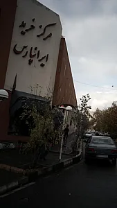 مرکز خرید ایرانپارس