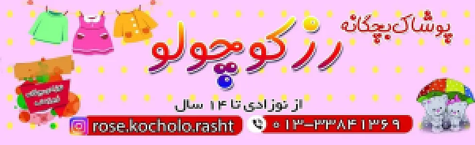پوشاک بچگانه رز کوچولو