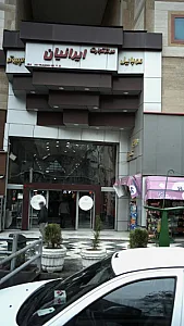 مرکز تجارت ایرانیان