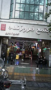 مجتمع فروزنده