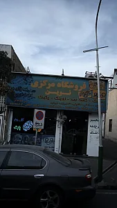 فروشگاه مرکزی نوین