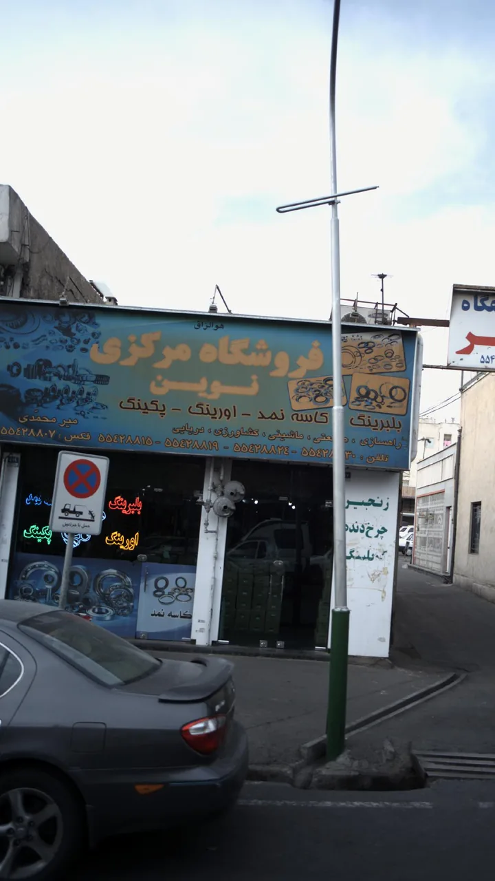 فروشگاه مرکزی نوین - تصویر 2