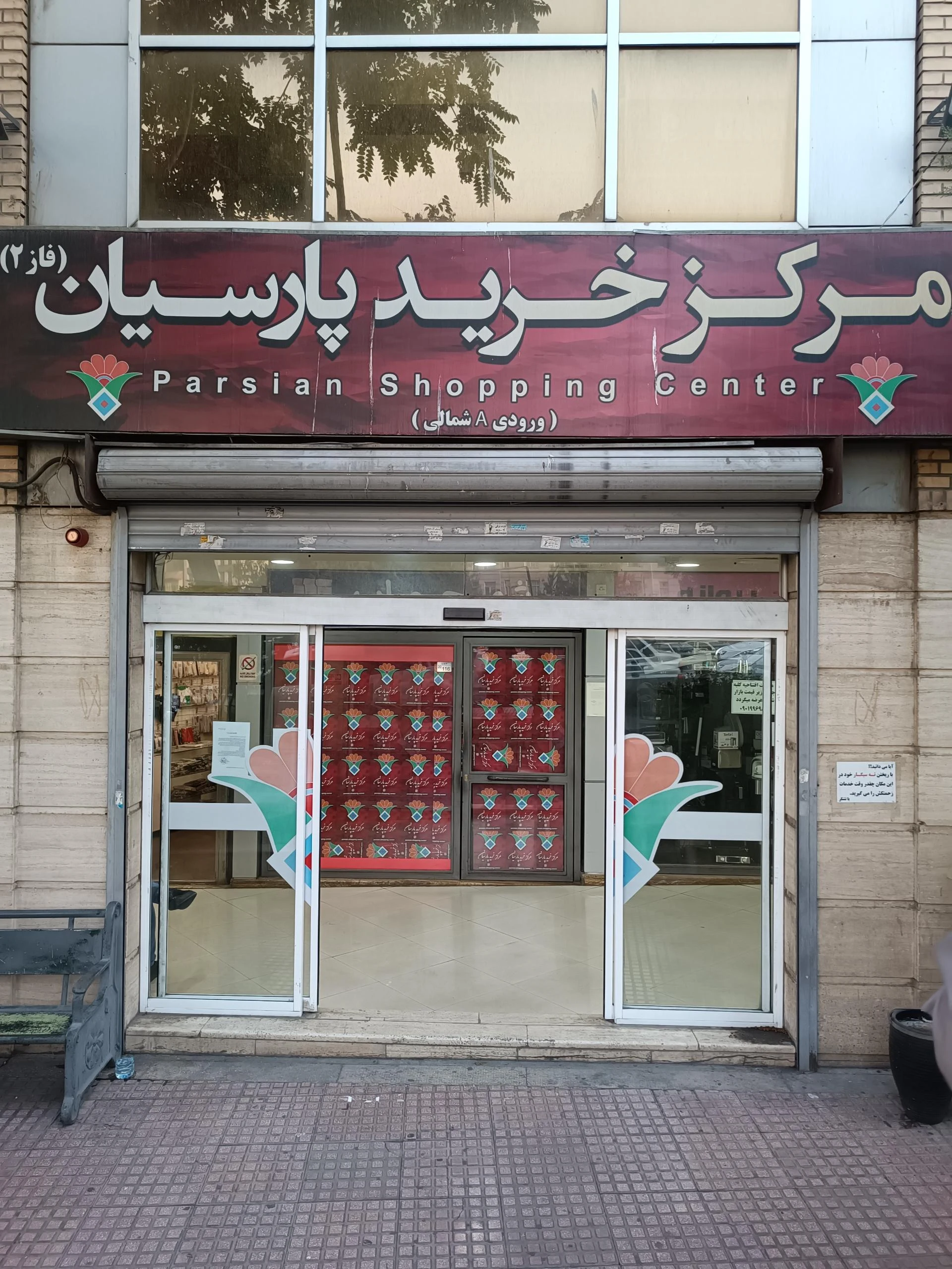 مرکز خرید آپادانا