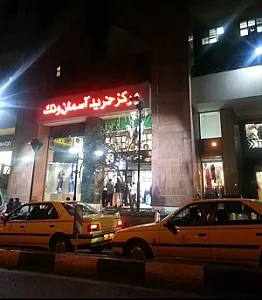 مرکز خرید آسمان ونک