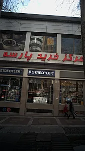 مرکز خرید پارسه