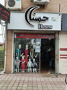 پوشاک حسنا