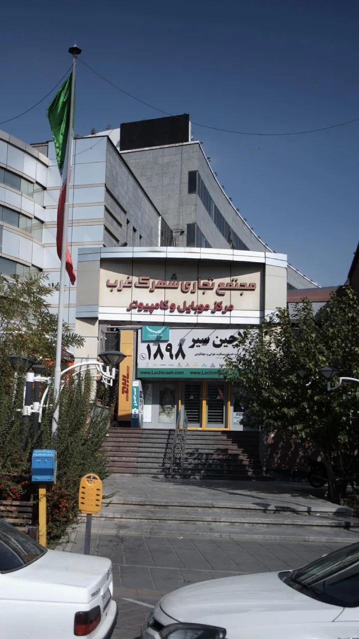 مجتمع تجاری شهرک غرب - تصویر 3