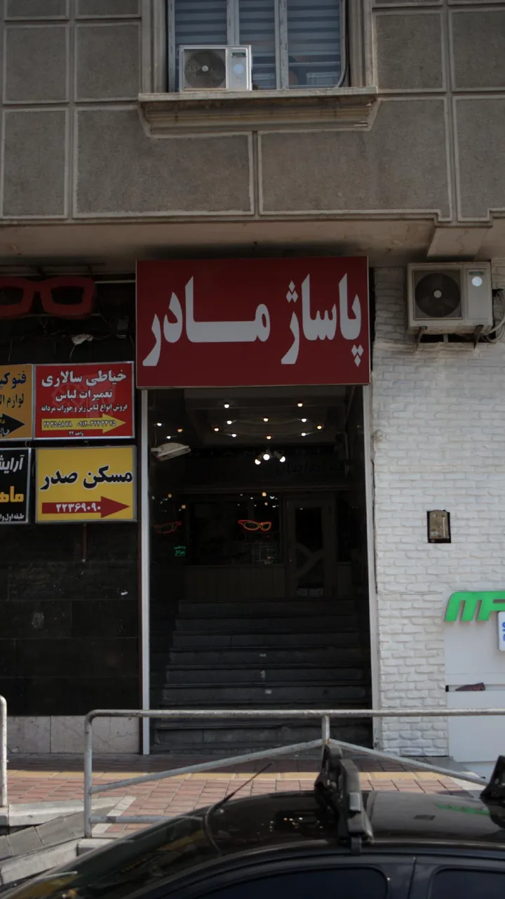 پاساژ مادر