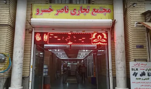 مجتمع تجاری ناصر خسرو