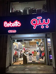 سیسمونی و پوشاک بچه ببتو