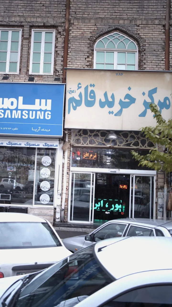 مرکز خرید قائم - تصویر 2