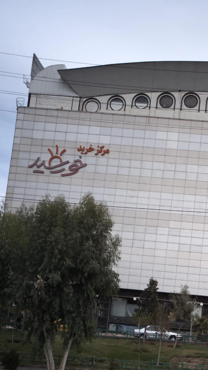 مرکز خرید خورشید - تصویر 2