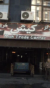 مرکز خرید کیش